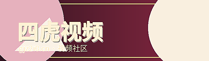四虎视频